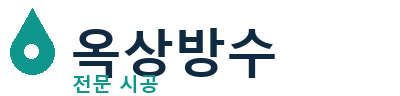 양구 옥상방수