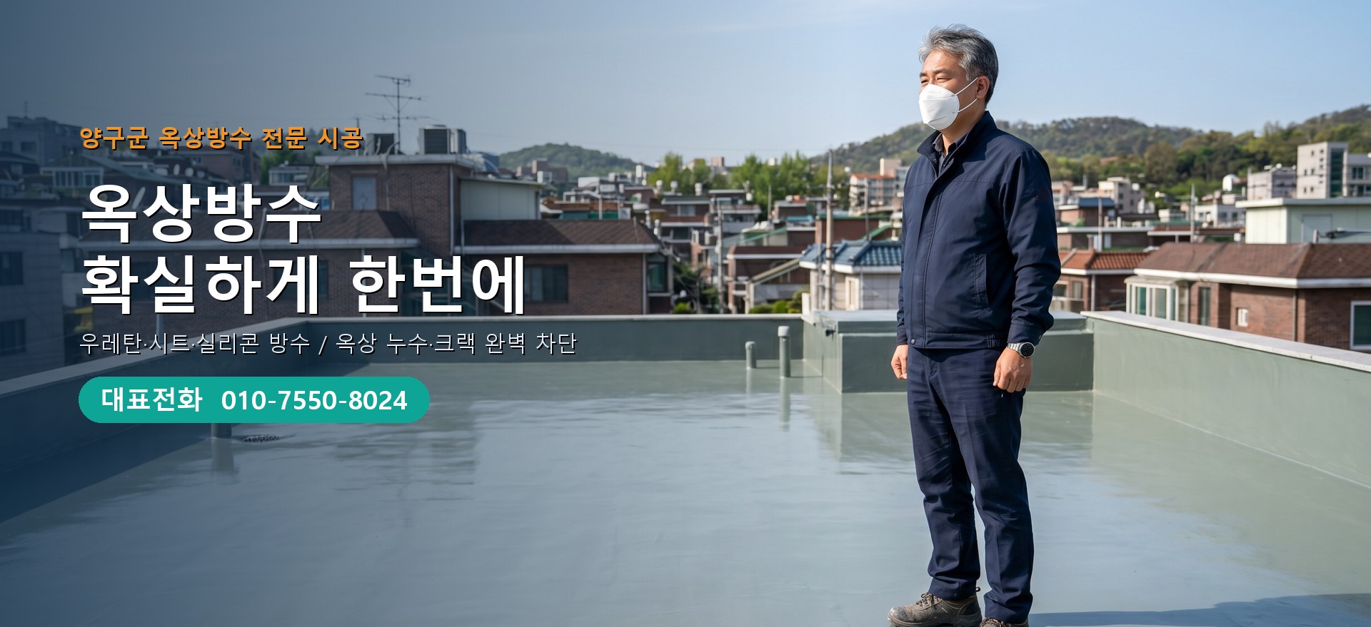 옥상방수 전문 시공업체 메인 비주얼