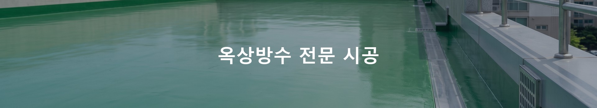 옥상방수 전문 시공업체 메인 비주얼
